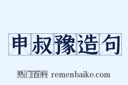 申叔豫造句是什么意思的图片